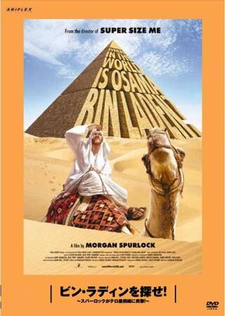 ビンラディンを探せ！ 〜スパーロックがテロ最前線に突撃！〜のポスター