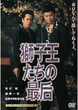 獅子王たちの最后のポスター