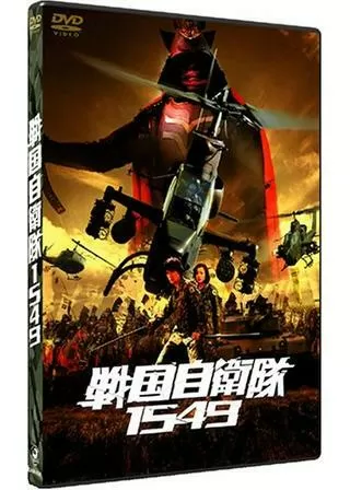 戦国自衛隊1549のポスター