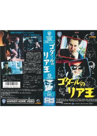 ゴダールのリア王のポスター