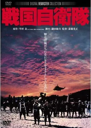 戦国自衛隊のポスター