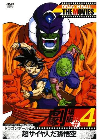 ドラゴンボールZ 超サイヤ人だ孫悟空のポスター