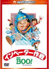 Mr.BOO！インベーダー作戦のポスター
