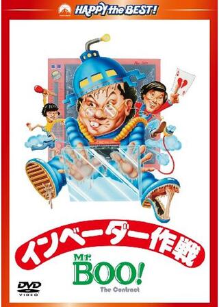 Mr.BOO!インベーダー作戦のポスター