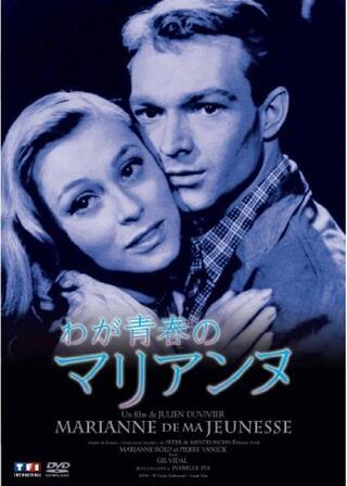 わが青春のマリアンヌのポスター