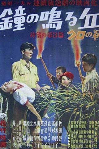 鐘の鳴る丘 第一篇 隆太の巻のポスター