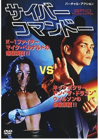 サイバー・コマンドーのポスター