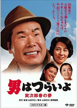 男はつらいよ 寅次郎春の夢のポスター