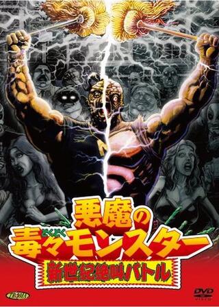 悪魔の毒々モンスター/新世紀絶叫バトルのポスター