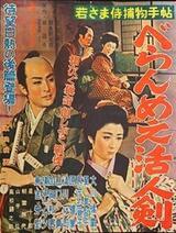 若さま侍捕物手帖 べらんめえ活人剣のポスター