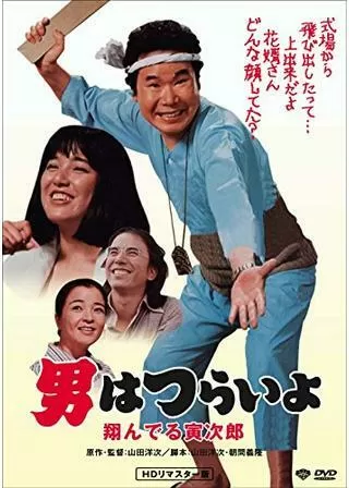 男はつらいよ 翔んでる寅次郎のポスター