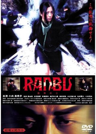RANBU 艶舞剣士のポスター