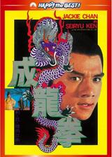 成龍拳のポスター
