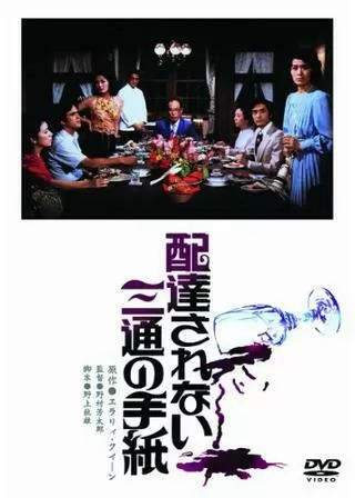 配達されない三通の手紙のポスター