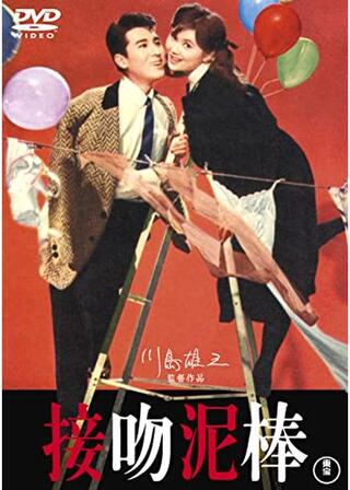 接吻泥棒のポスター