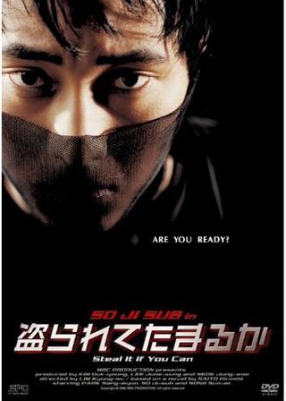 盗られてたまるかのポスター