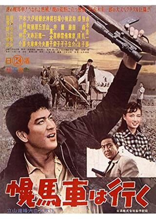 幌馬車は行くのポスター