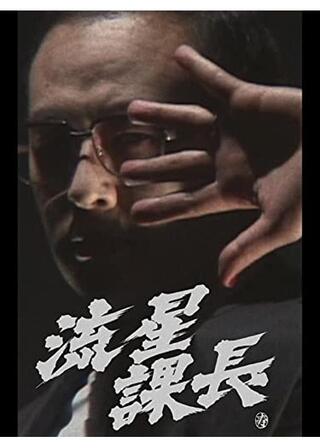 流星課長のポスター