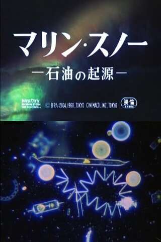 マリン・スノー－石油の起源－のポスター