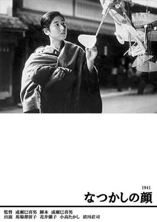 なつかしの顔のポスター
