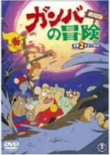 冒険者たち ガンバと7匹のなかまのポスター