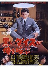 黒いダイスが俺を呼ぶのポスター