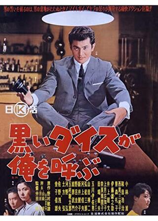 黒いダイスが俺を呼ぶのポスター