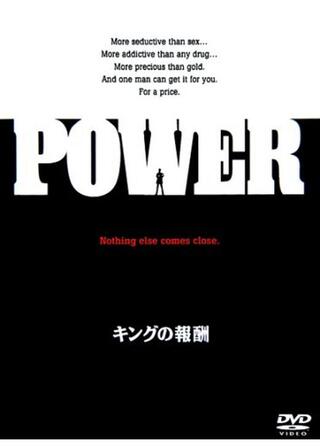 キングの報酬のポスター