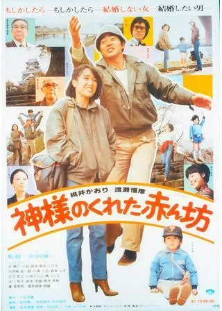 神様のくれた赤ん坊のポスター