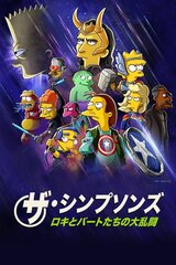 ロキとバートたちの大乱闘のポスター