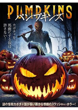 パンプキンズのポスター