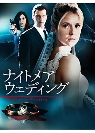 ナイトメア・ウェディングのポスター
