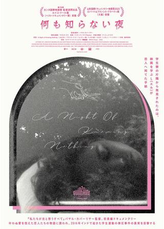 何も知らない夜のポスター