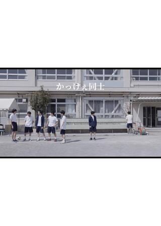 かっけぇ同士のポスター