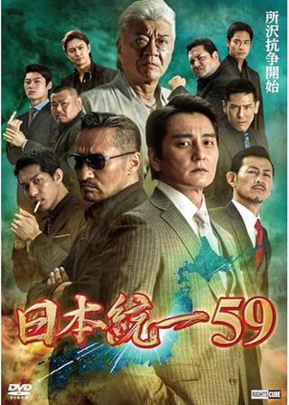 日本統一59のポスター