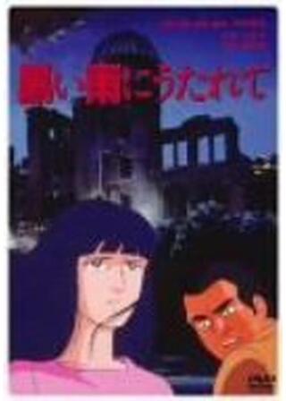 黒い雨に打たれてのポスター