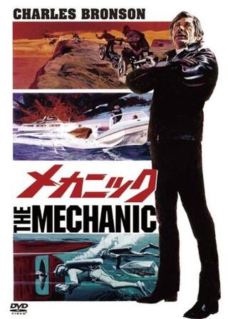メカニックのポスター
