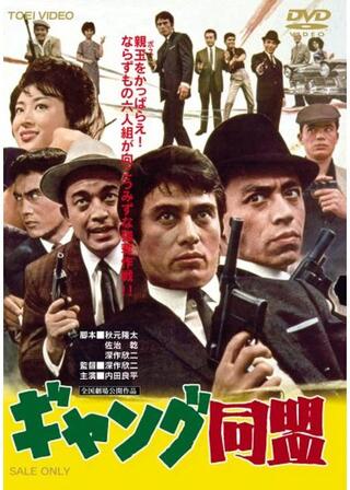 ギャング同盟のポスター