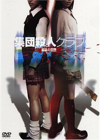 集団殺人クラブ 最後の殺戮のポスター