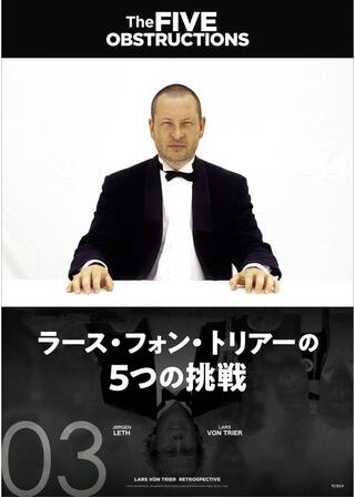 ラース・フォン・トリアーの5つの挑戦のポスター