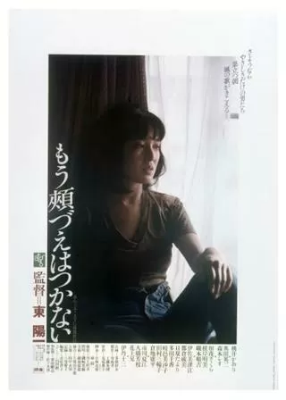 もう頬づえはつかないのポスター