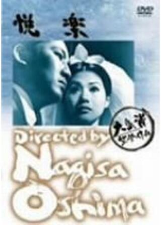 悦楽のポスター