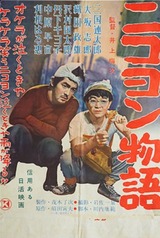 ニコヨン物語のポスター