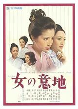 女の意地のポスター