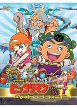 ビックリマン 第一次聖魔大戦のポスター