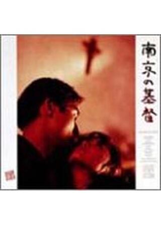 南京の基督（キリスト）のポスター