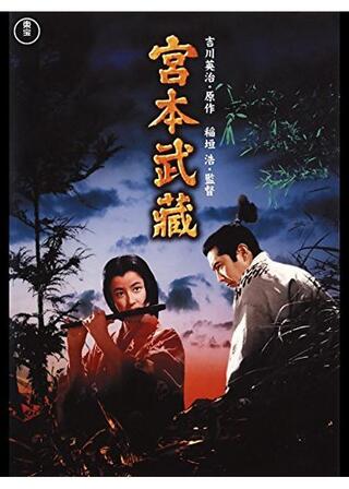 宮本武蔵のポスター