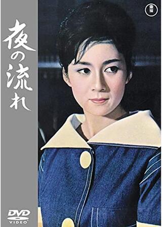 夜の流れのポスター