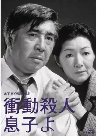 衝動殺人 息子よのポスター