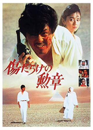 傷だらけの勲章のポスター